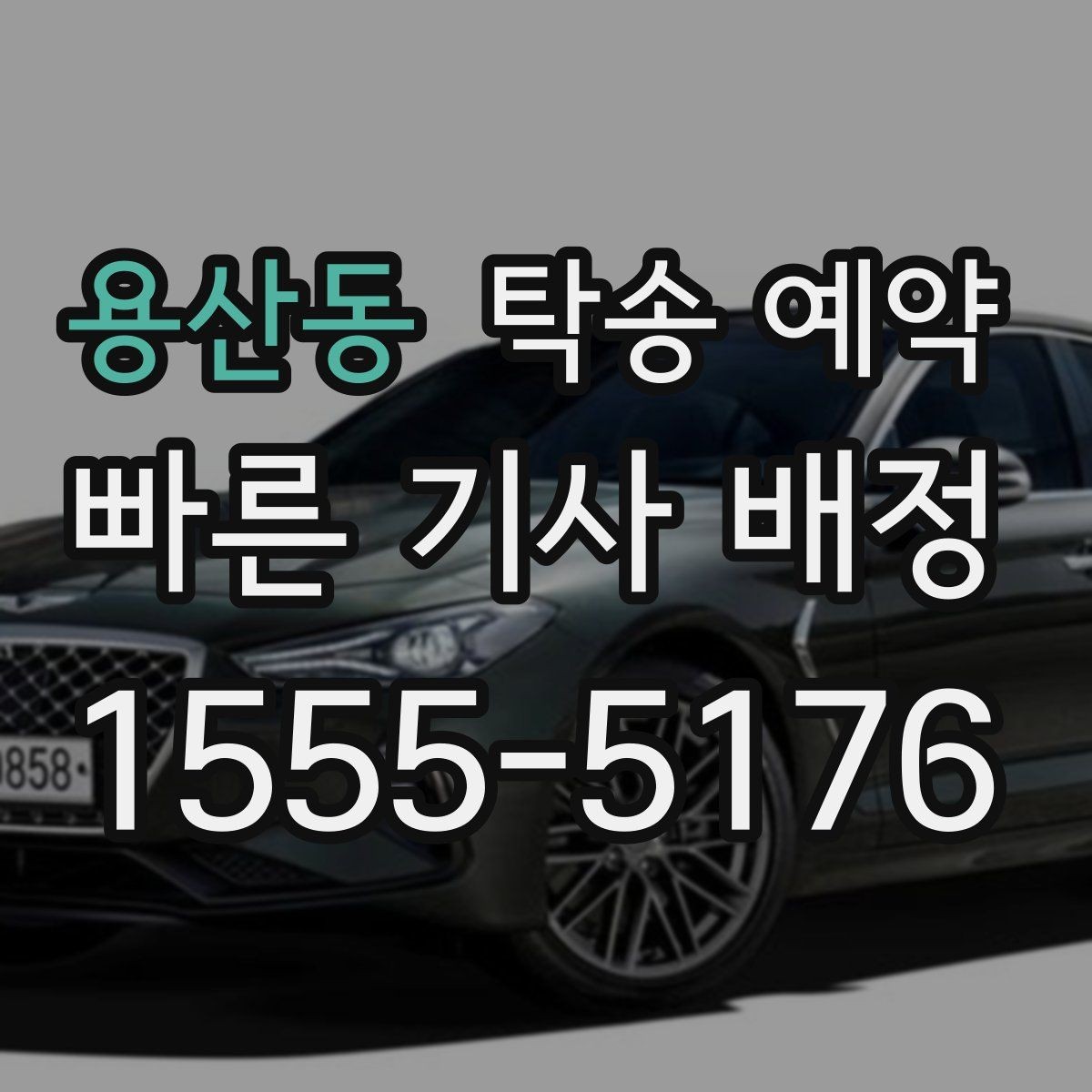 용산동 탁송 예약 업체마다 달라지는 서비스 항목
