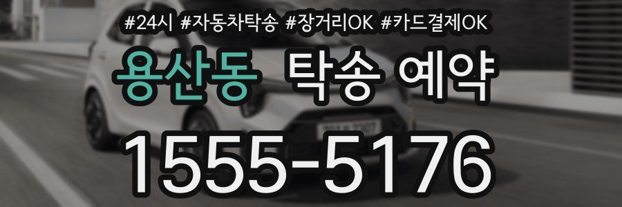 용산동 탁송 예약