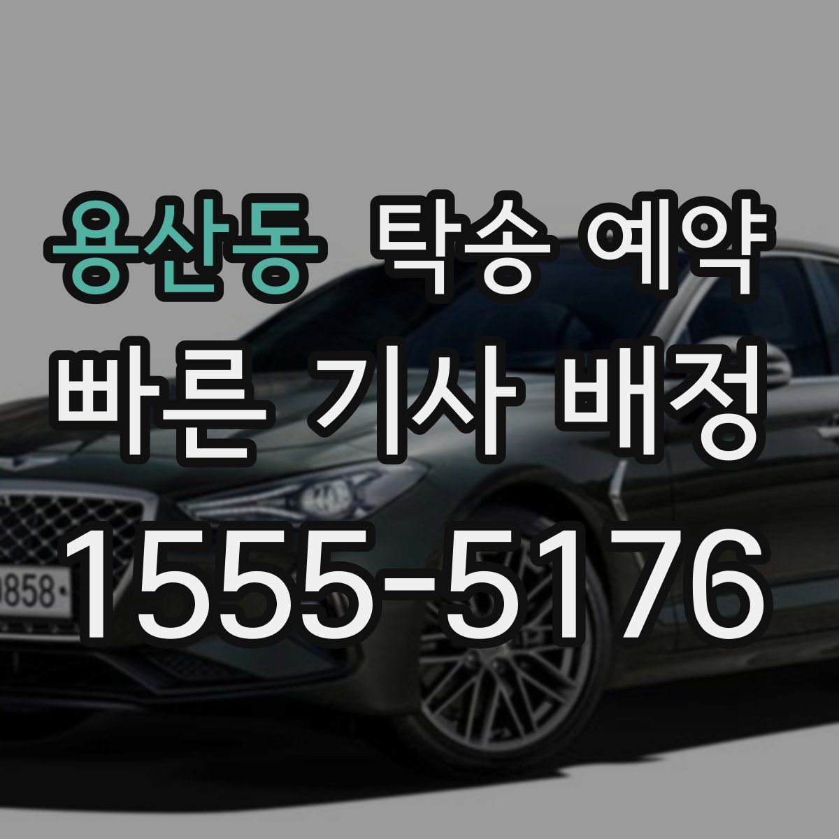 용산동 탁송 예약