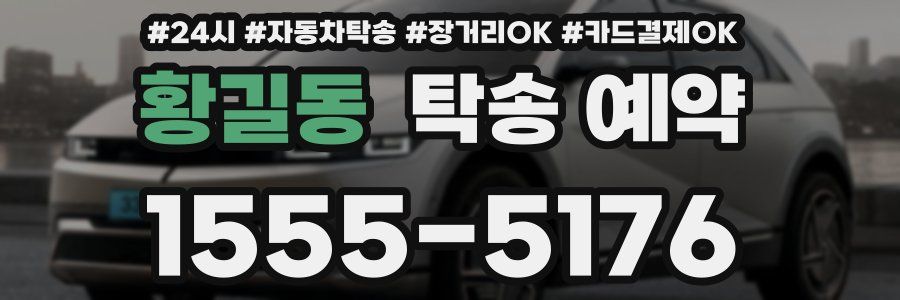 황길동 탁송 예약