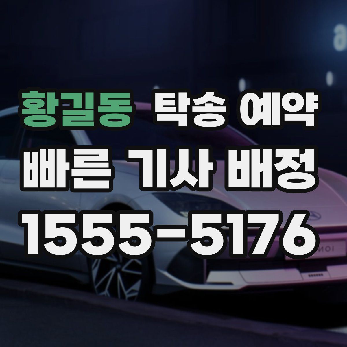 황길동 탁송 예약