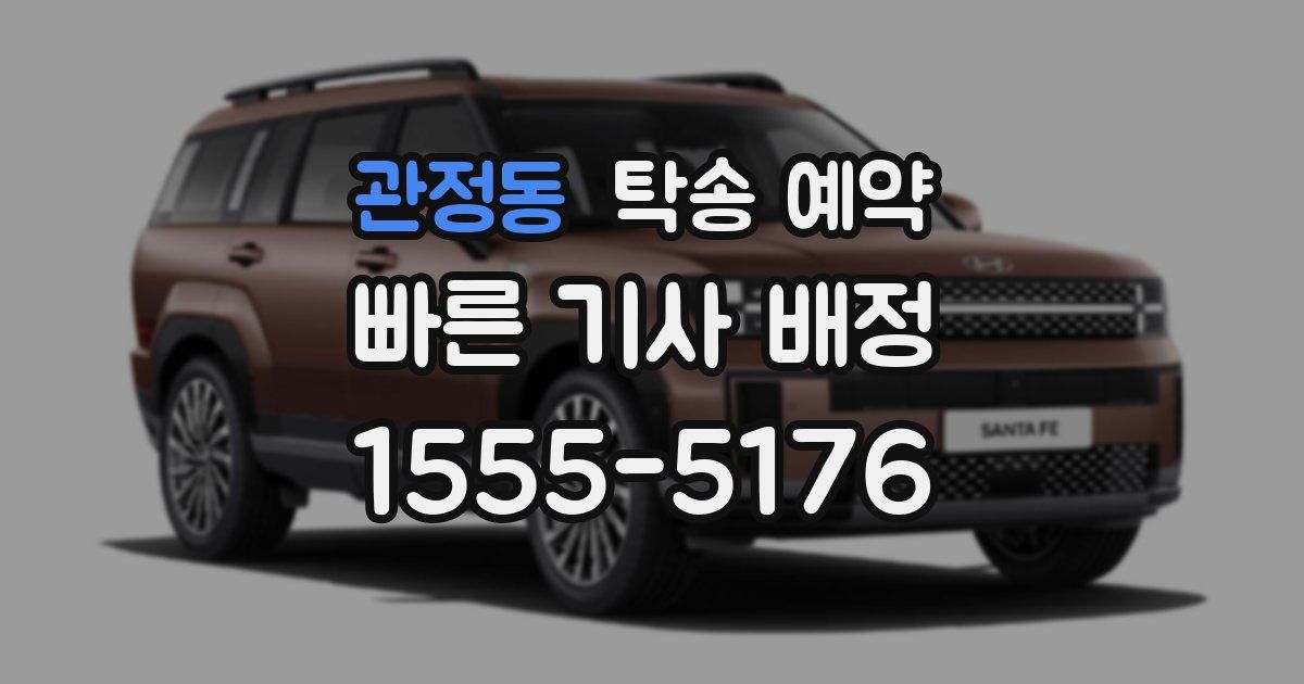 관정동 탁송 예약