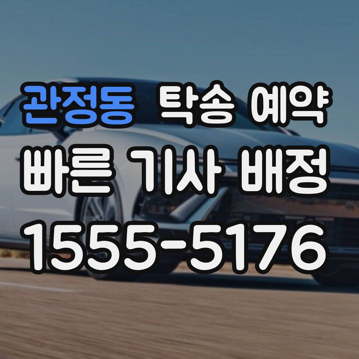 관정동 탁송 예약