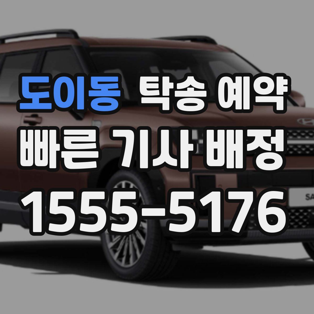 도이동 탁송 예약