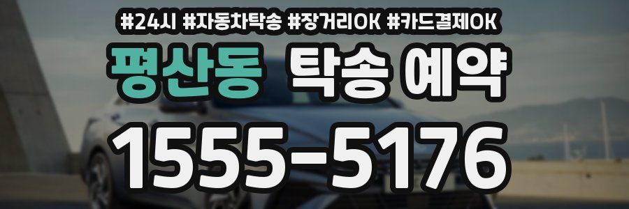 평산동 탁송 예약