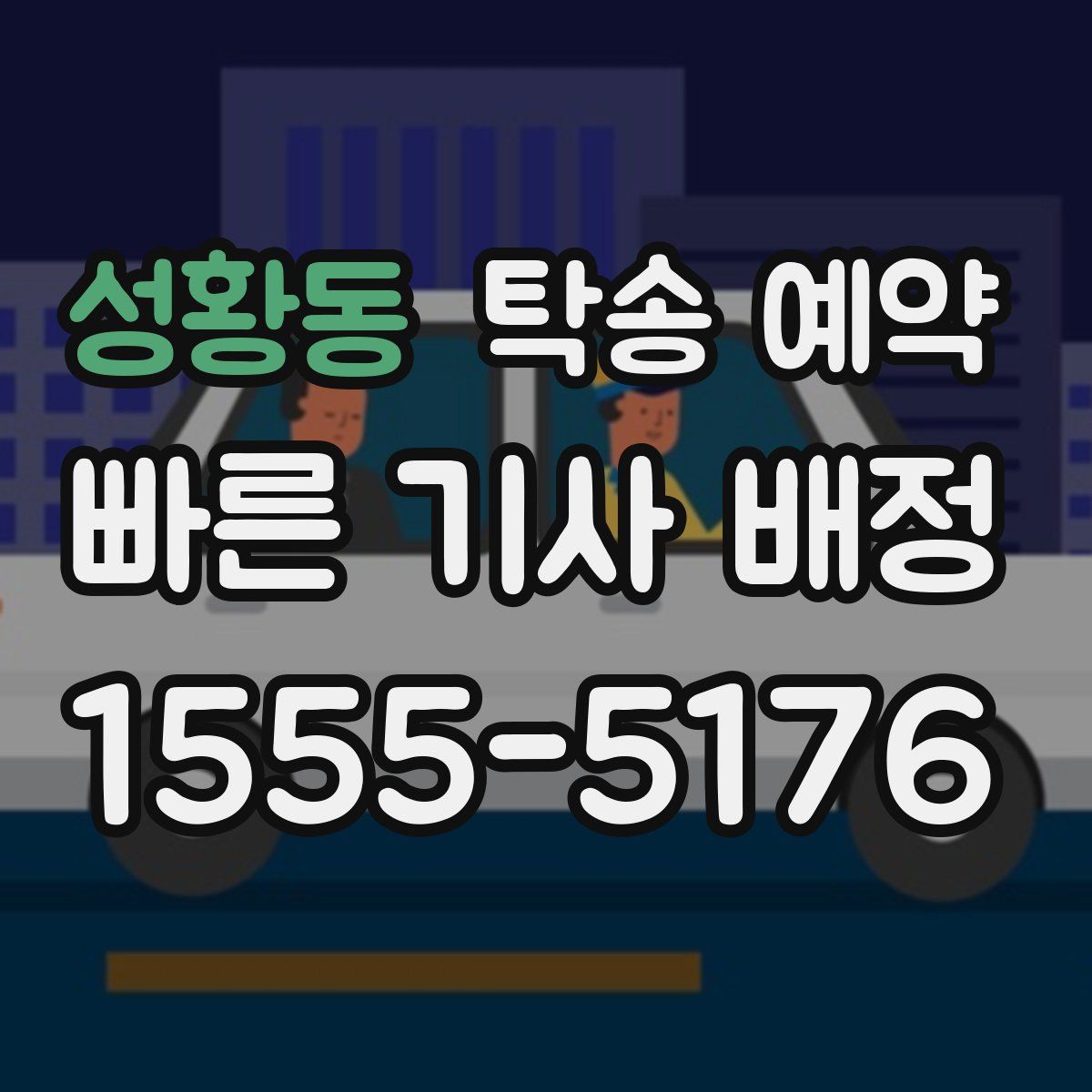 성황동 탁송 예약