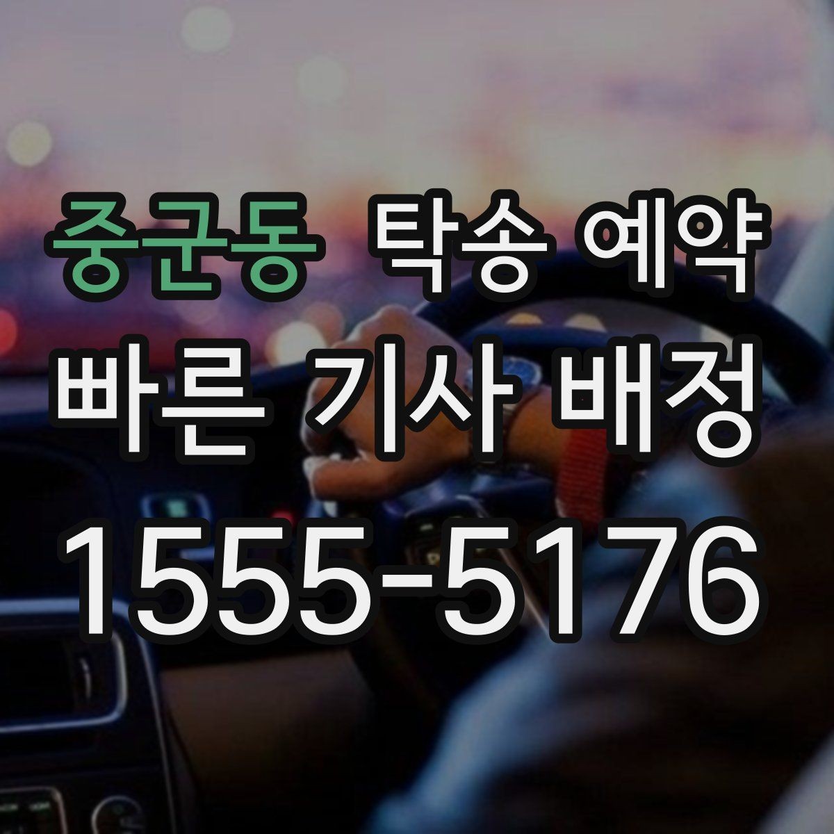 중군동 탁송 예약 안내를 받을 때 꼭 묻는 내용