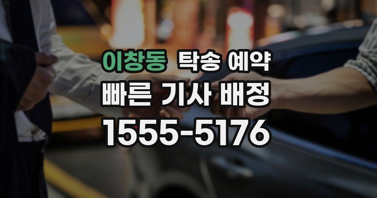 이창동 탁송 예약