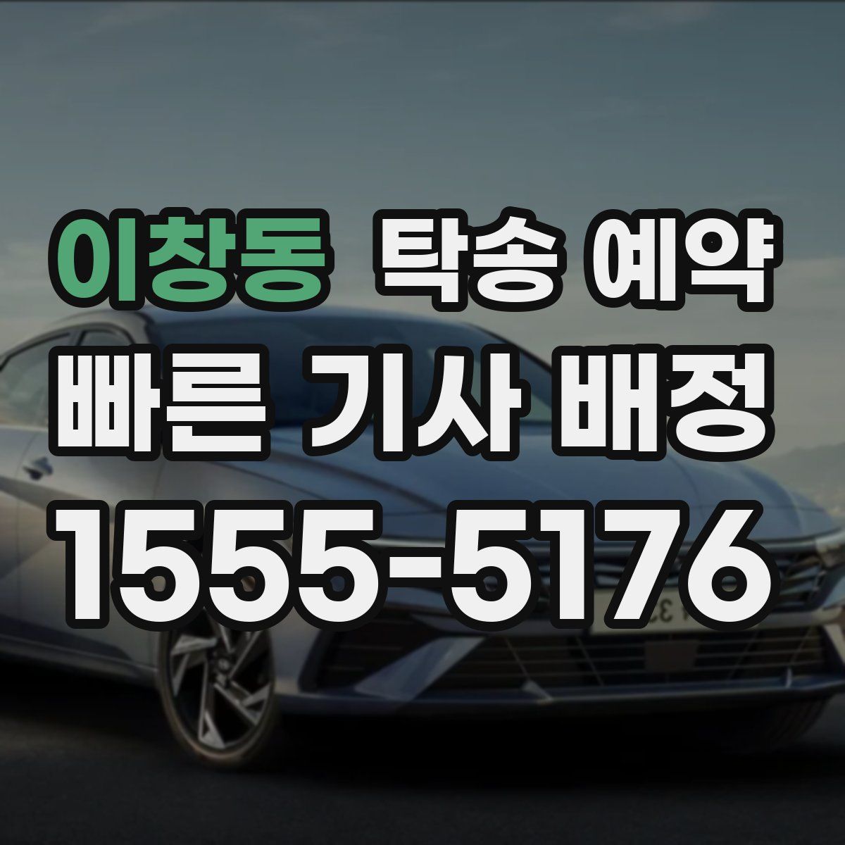 이창동 탁송 예약