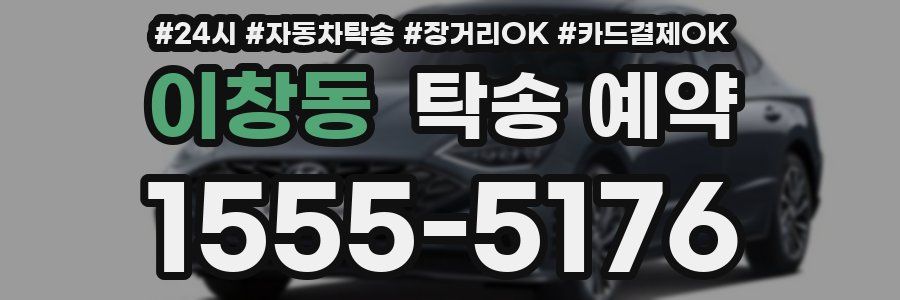 이창동 탁송 예약