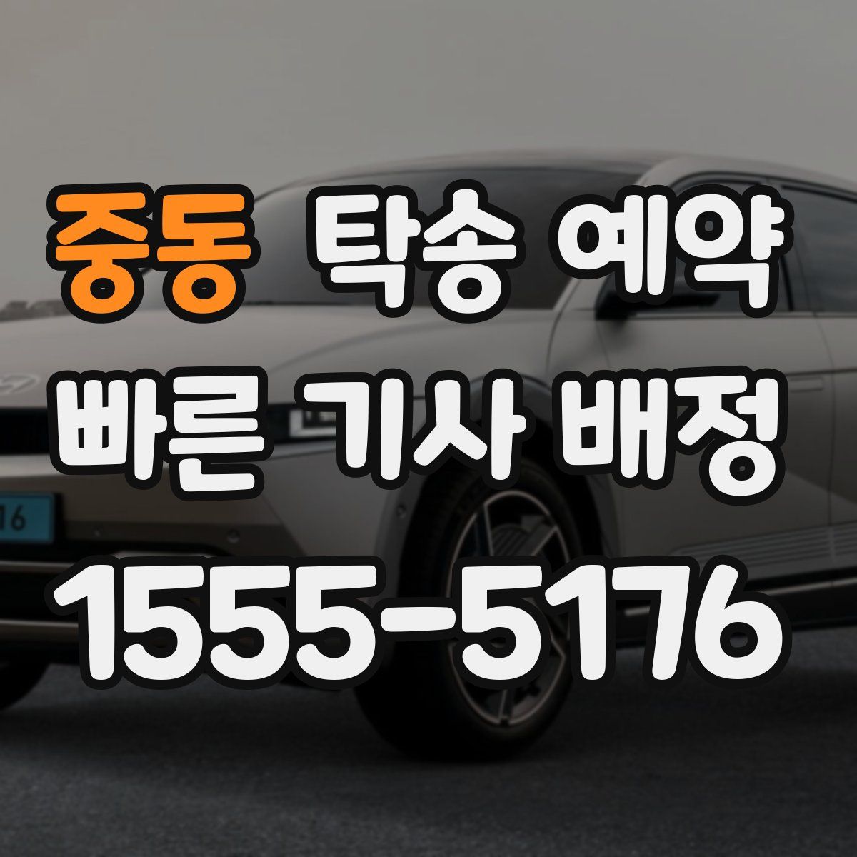 중동 탁송 예약