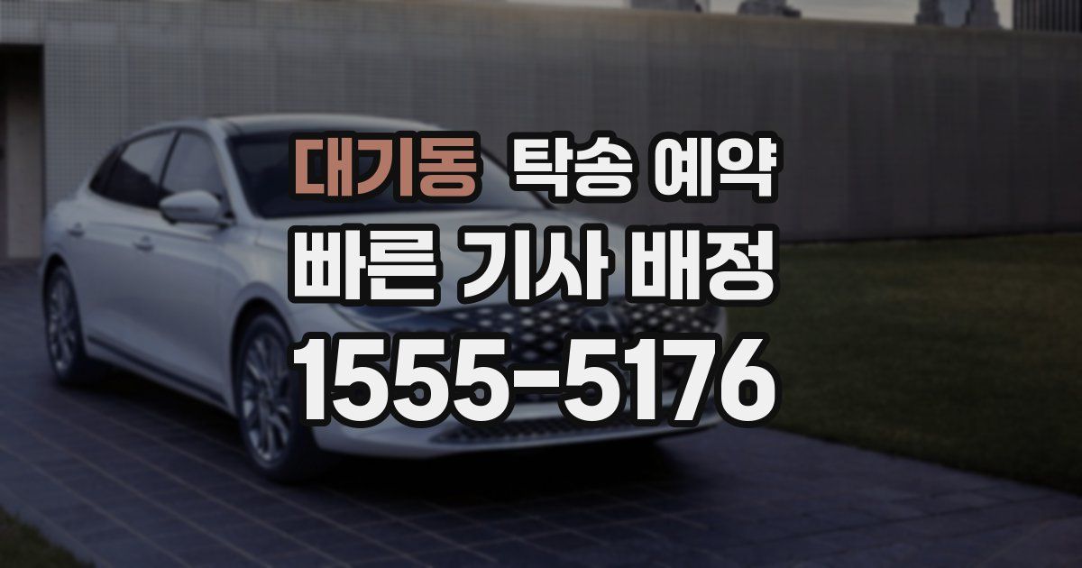 대기동 탁송 예약