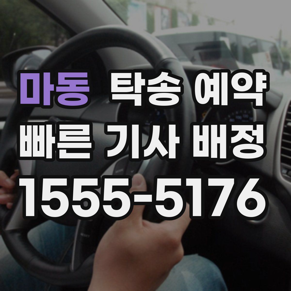 마동 탁송 예약