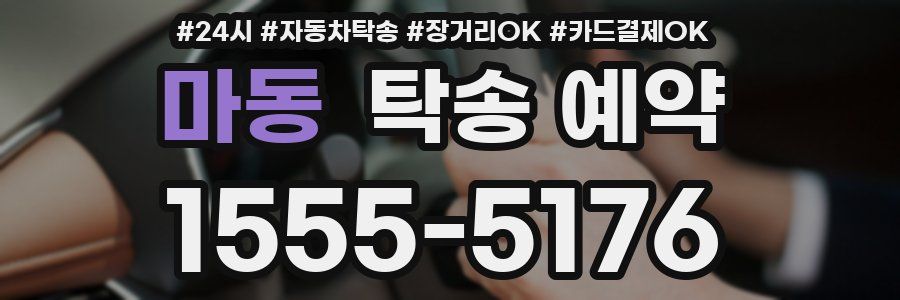 마동 탁송 예약