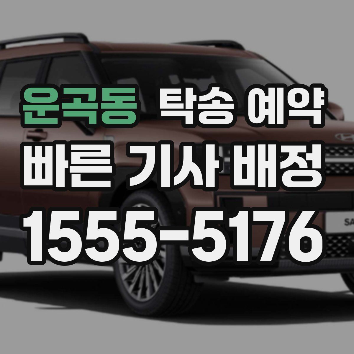 운곡동 탁송 예약