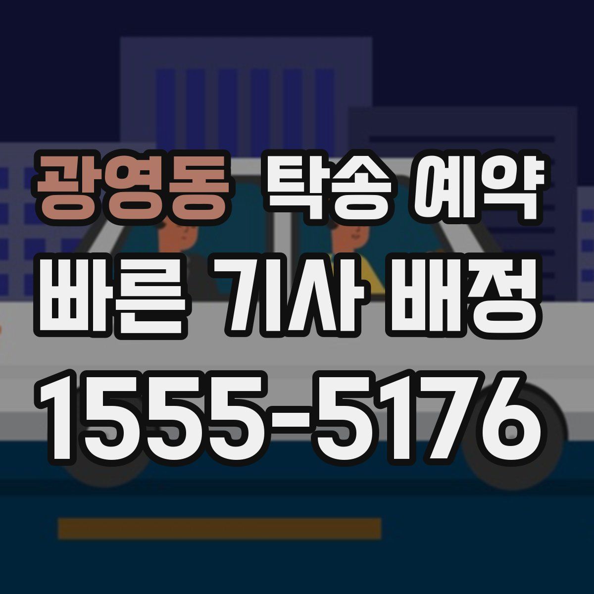 광영동 탁송 예약