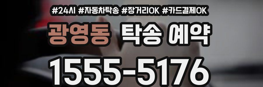 광영동 탁송 예약