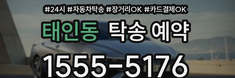 태인동 탁송 예약