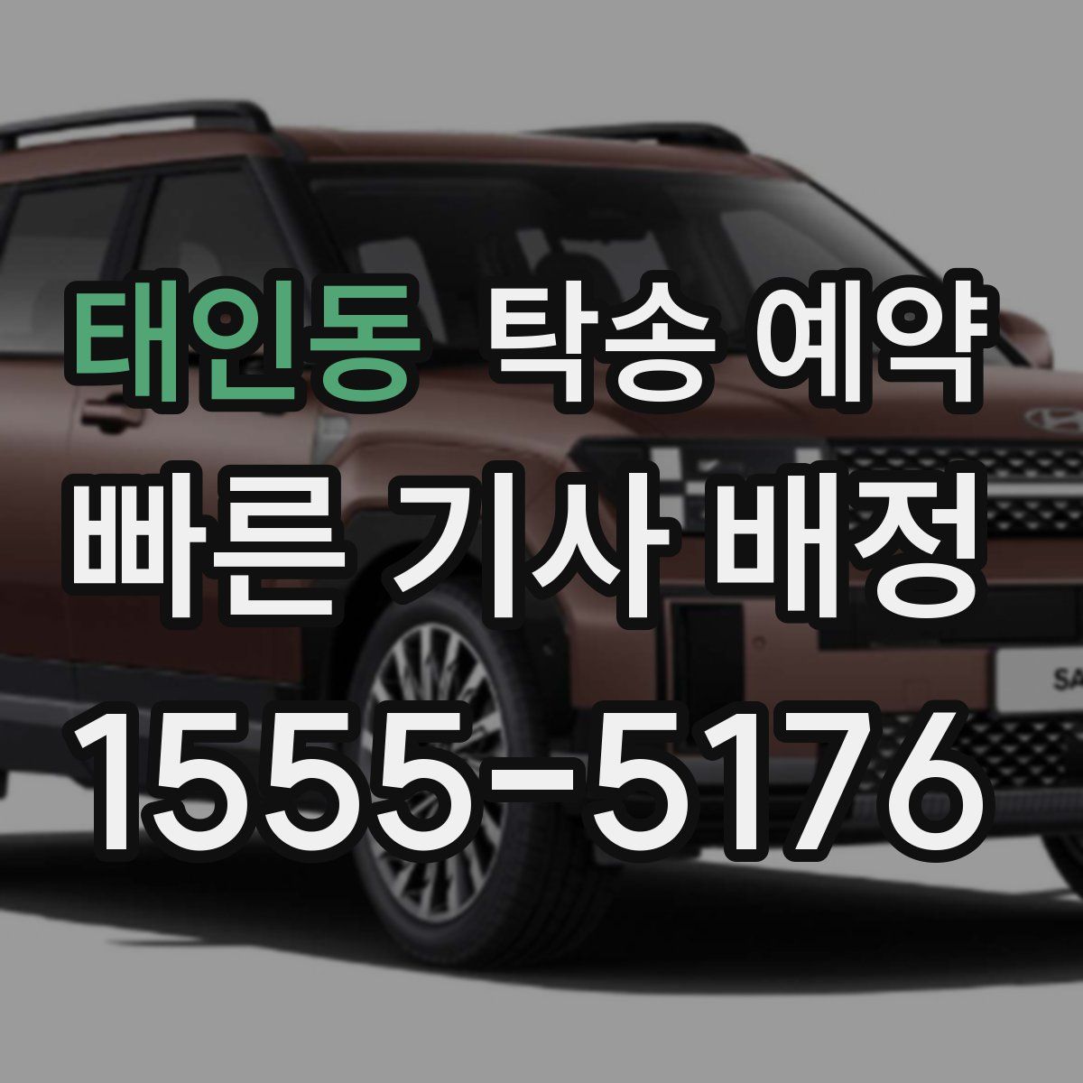 태인동 탁송 예약