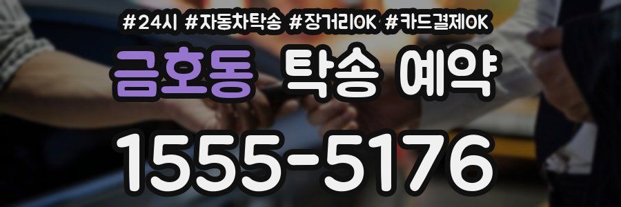 금호동 탁송 예약