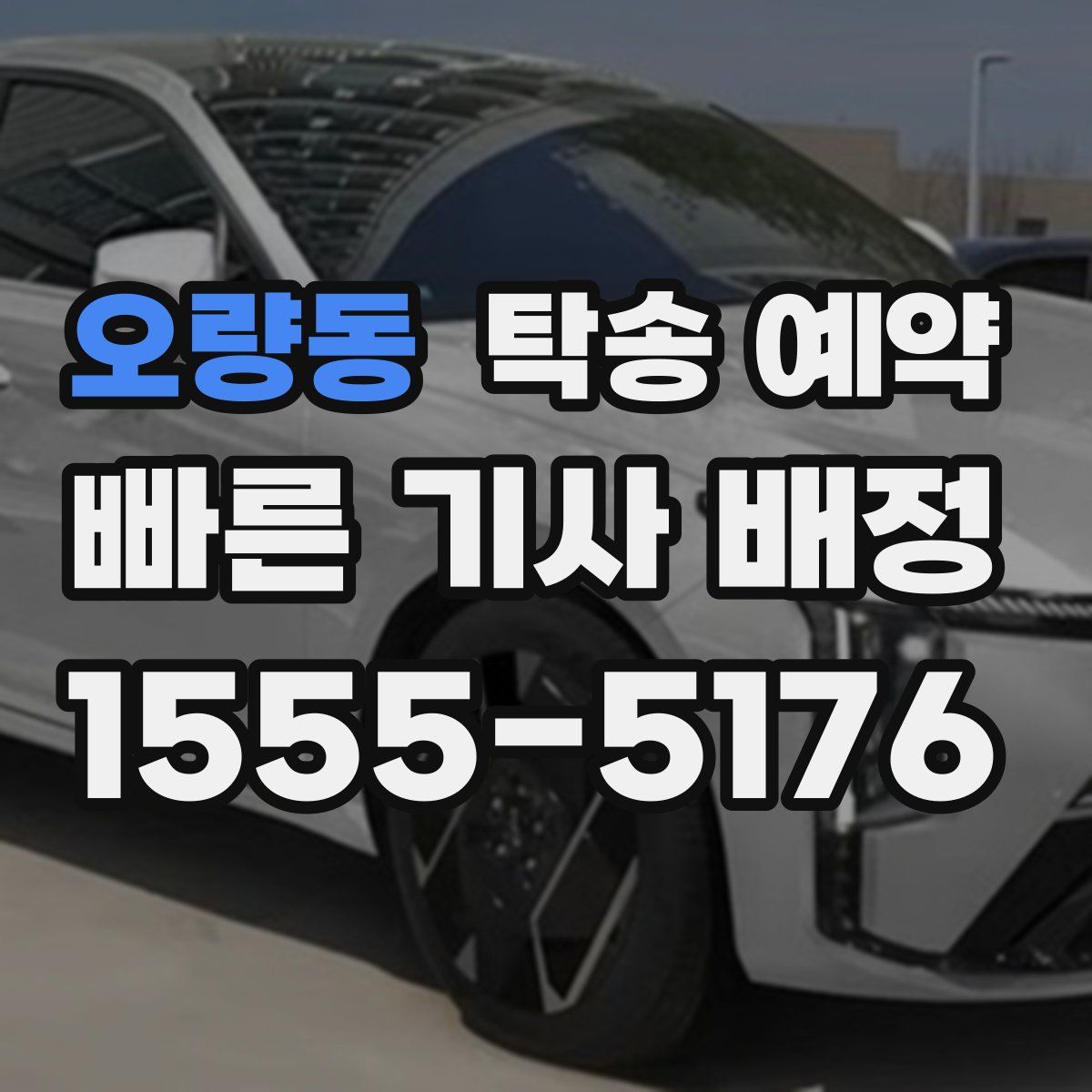 오량동 탁송 예약