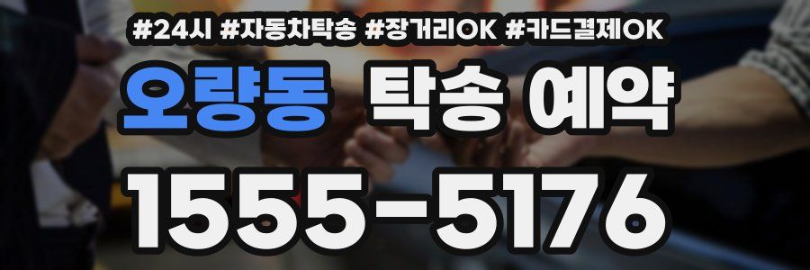 오량동 탁송 예약