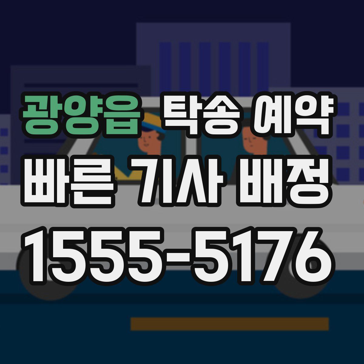 광양읍 탁송 예약