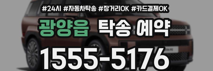 광양읍 탁송 예약