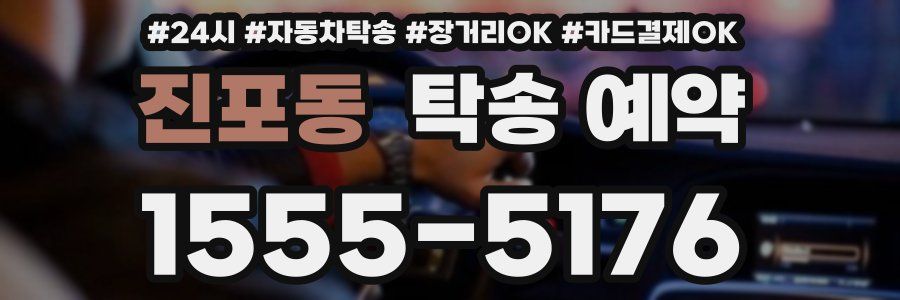 진포동 탁송 예약