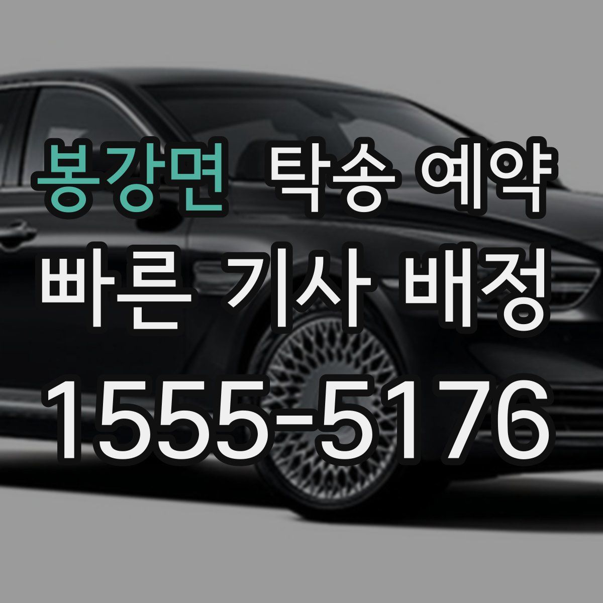 봉강면 탁송 예약