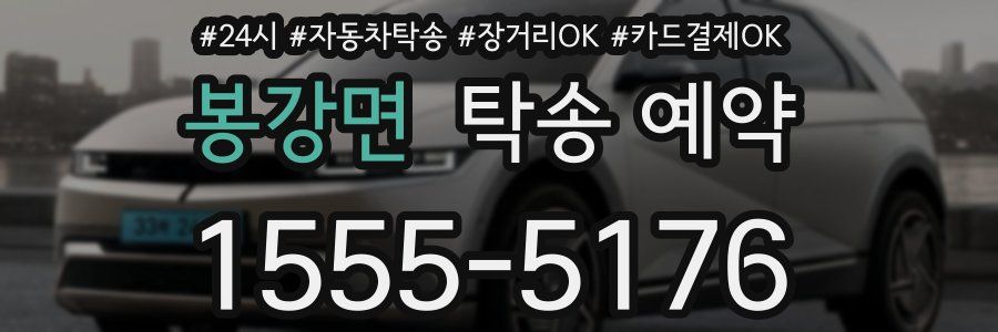 봉강면 탁송 예약