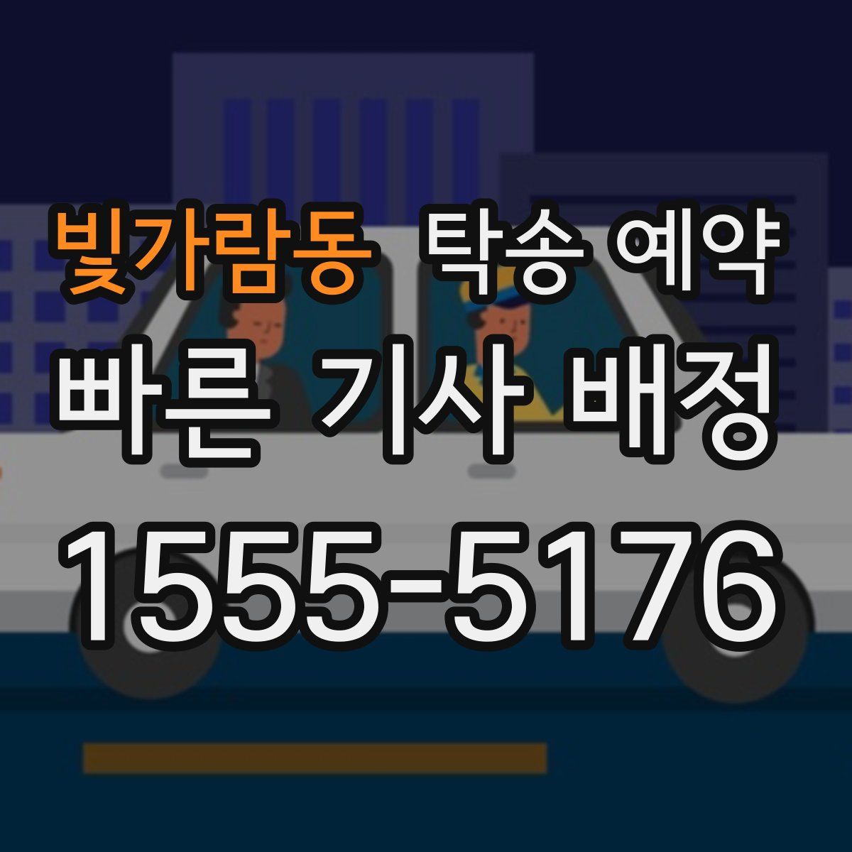빛가람동 탁송 예약
