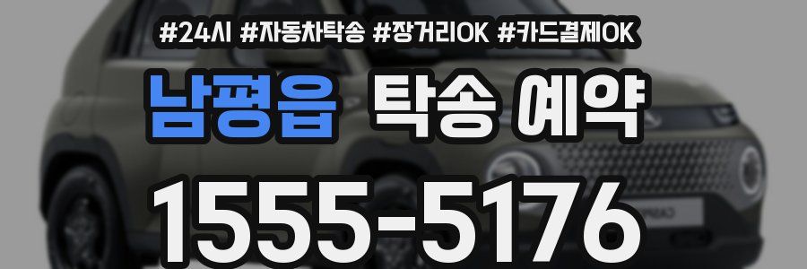 남평읍 탁송 예약