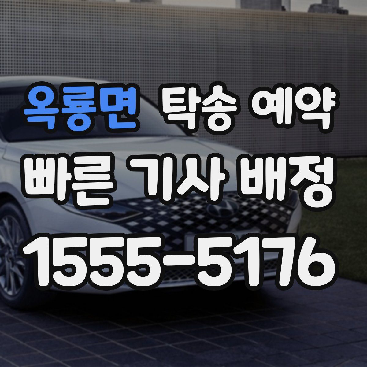 옥룡면 탁송 예약