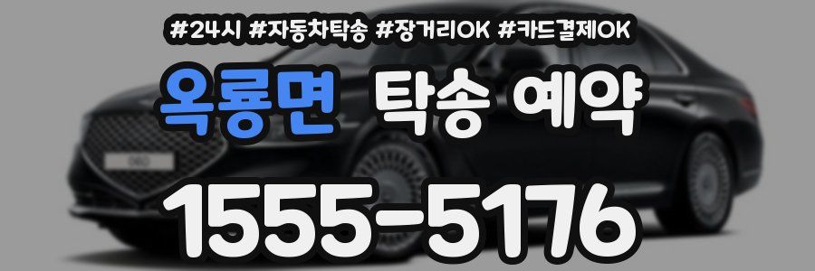 옥룡면 탁송 예약