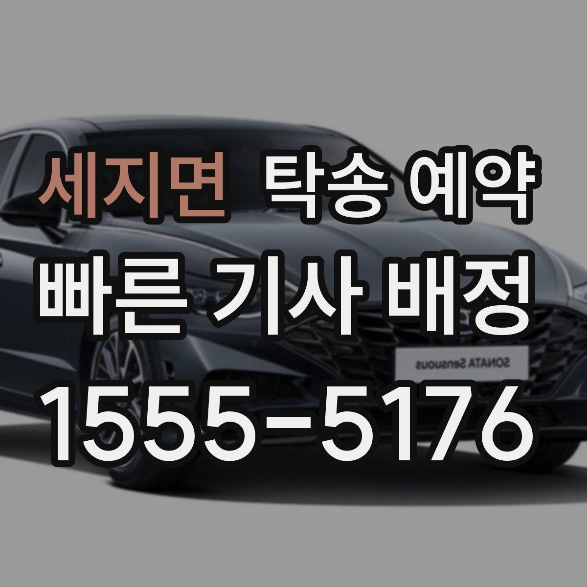 세지면 탁송 예약