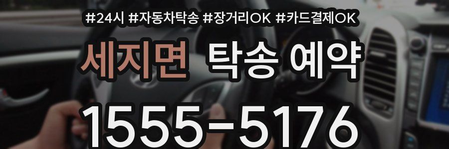 세지면 탁송 예약