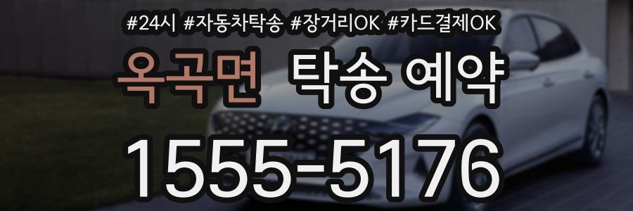 옥곡면 탁송 예약