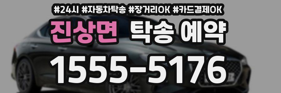 진상면 탁송 예약