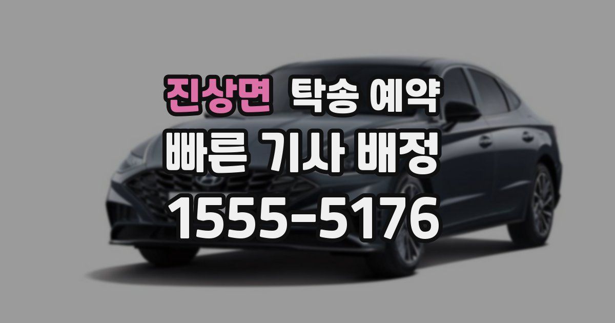 진상면 탁송 예약