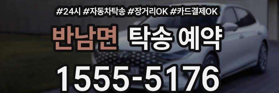 반남면 탁송 예약