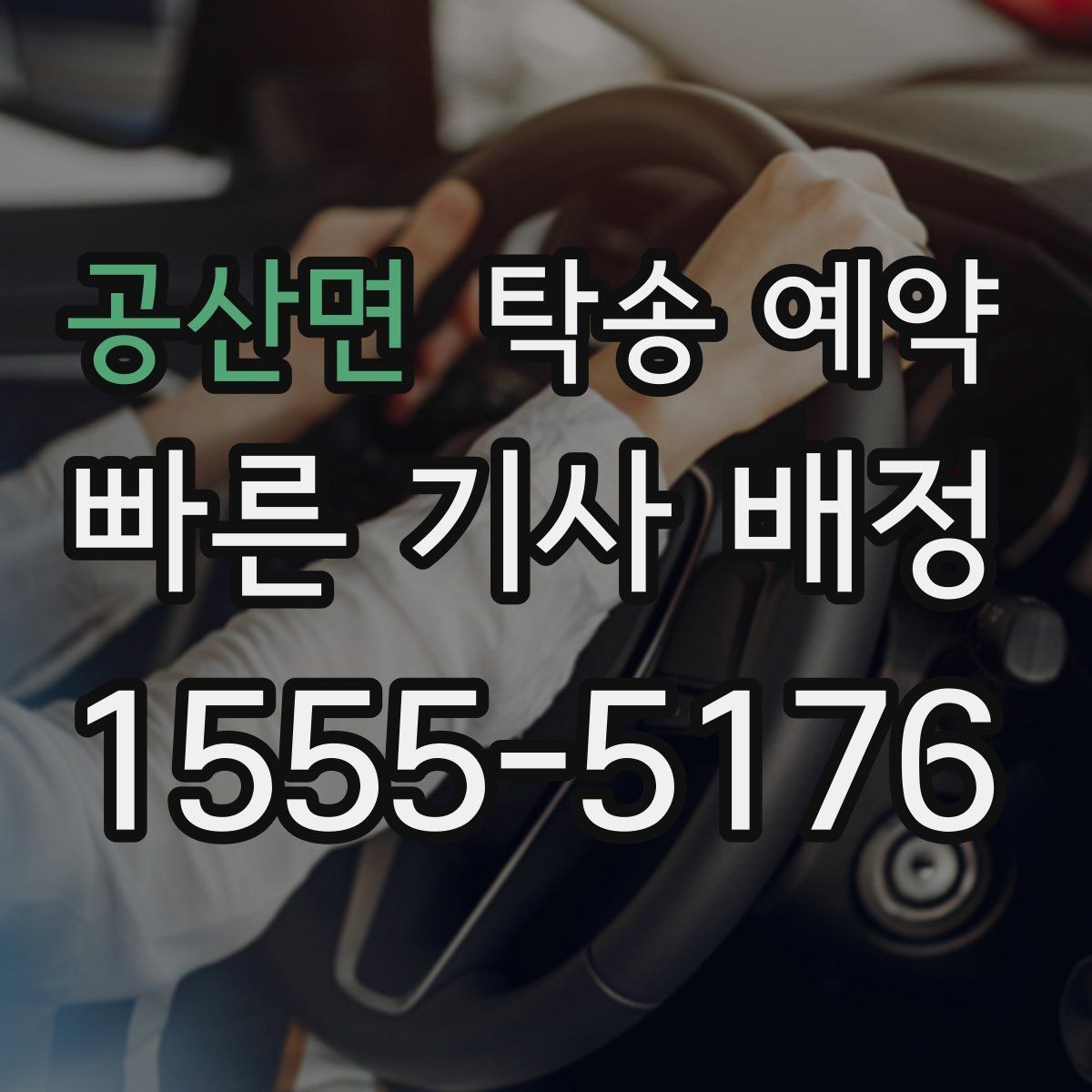 공산면 탁송 예약 문의 시 바로 확인할 핵심 내용