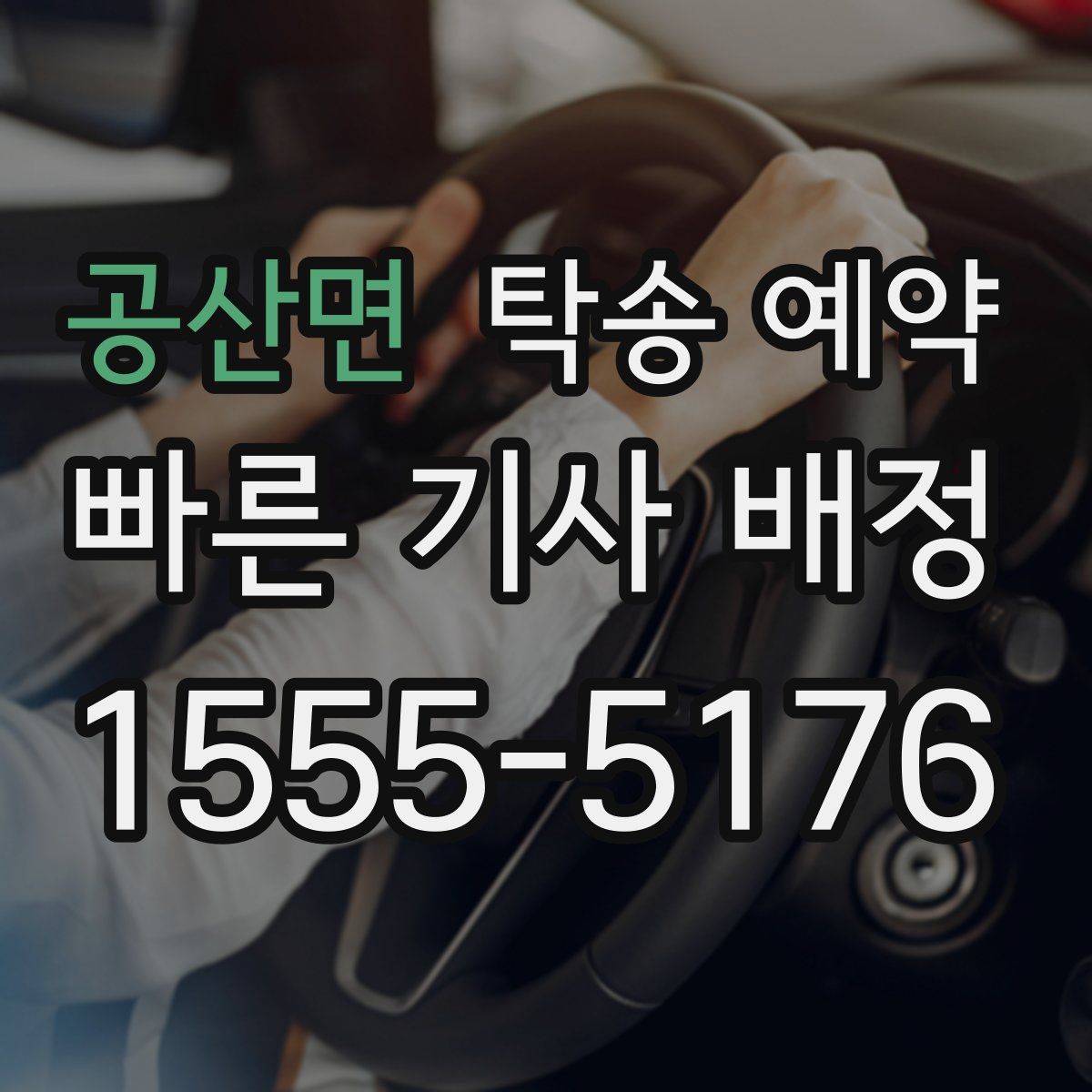 공산면 탁송 예약