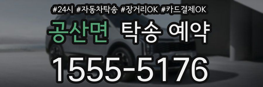 공산면 탁송 예약