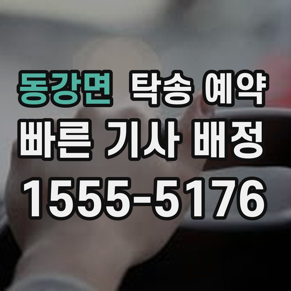 동강면 탁송 예약