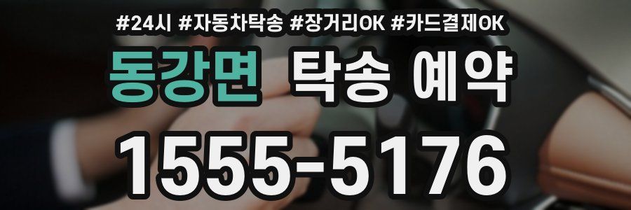 동강면 탁송 예약