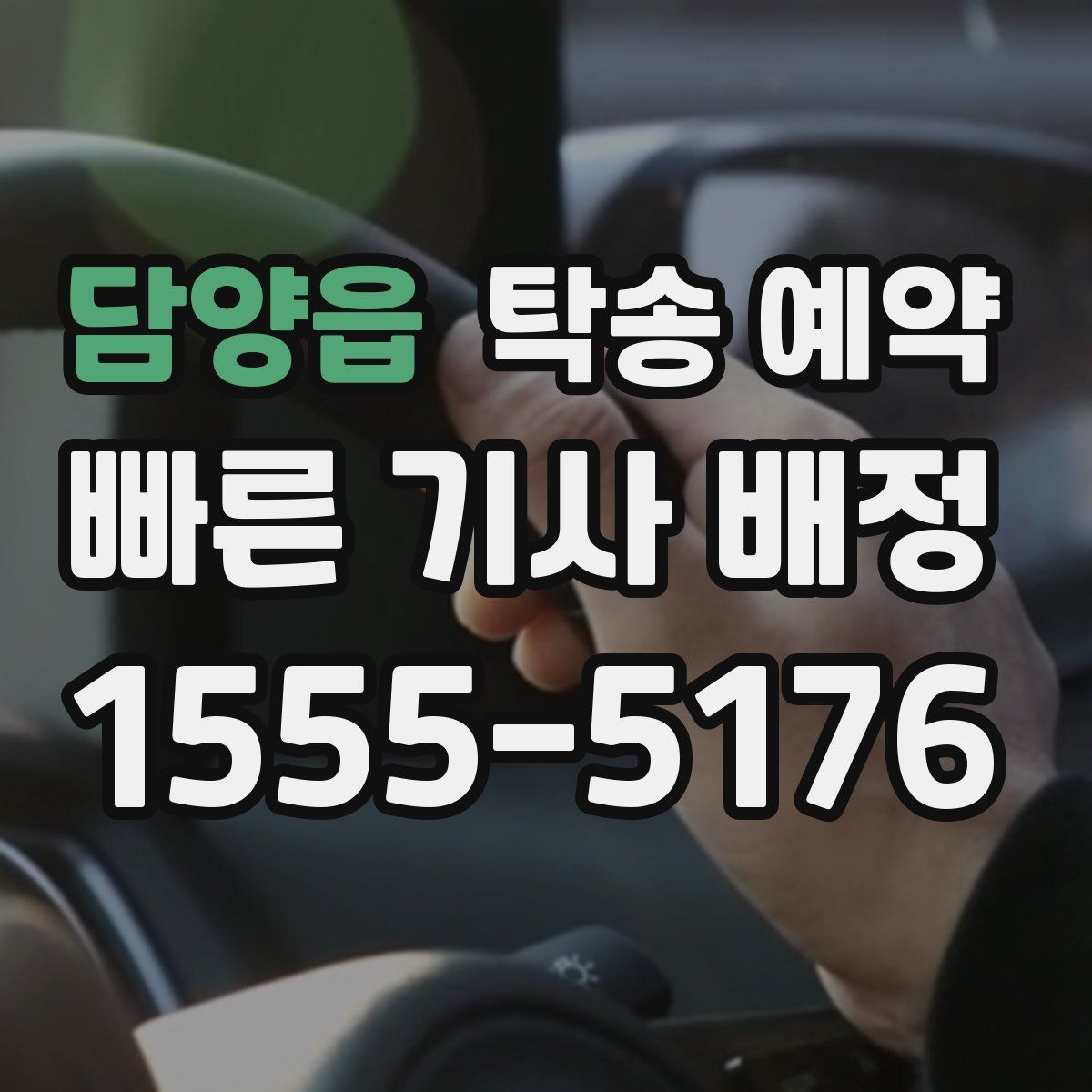 담양읍 탁송 예약
