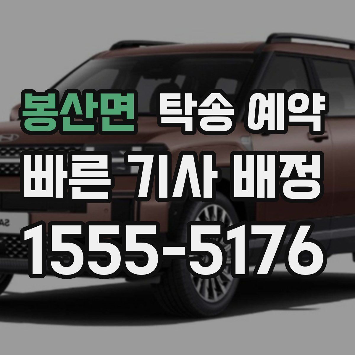 봉산면 탁송 예약 일정이 급할 때 확인할 사항