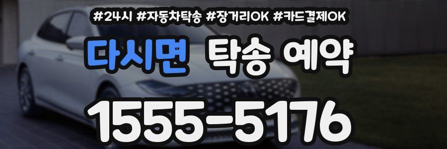 다시면 탁송 예약