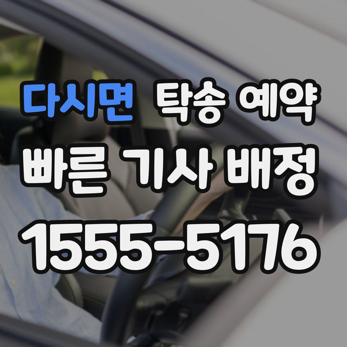 다시면 탁송 예약